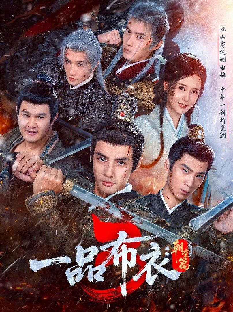 一品布衣3朝堂篇}