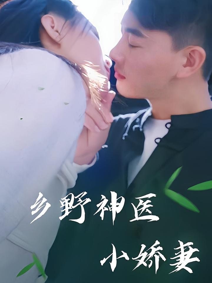 乡野神医小娇妻}