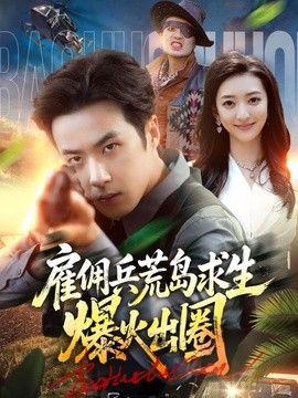 雇佣兵荒岛求生爆火出圈}