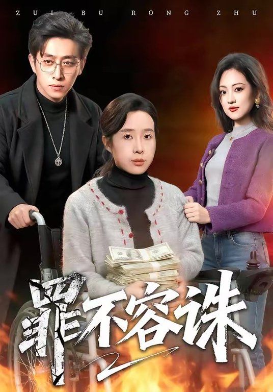 罪不容}