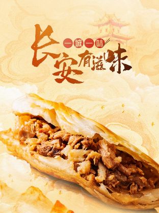 一城一味·长安有滋味}