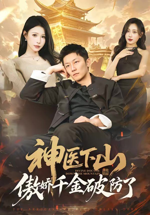 神医下山，傲娇千金破防了}