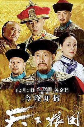 天下粮田}