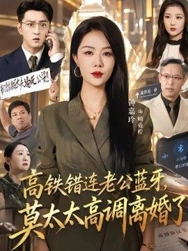高铁错连老公蓝牙，莫太太高调离婚了