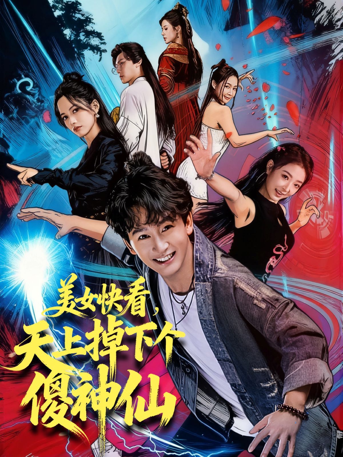 美女快看，天上掉下个傻神仙}