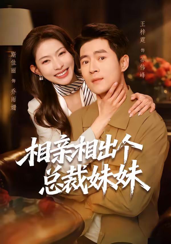 相亲相出个总裁妹妹}