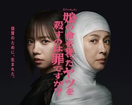 杀死夺走女儿性命的人是罪吗？}