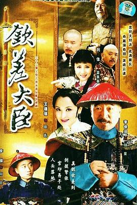 钦差大臣}