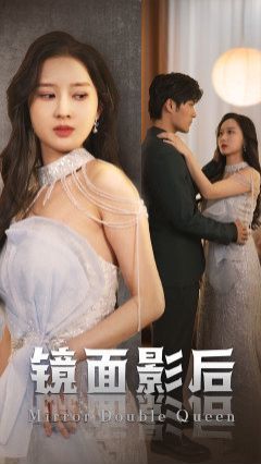 镜面影后}