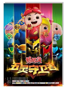 猪猪侠之五灵守卫者}
