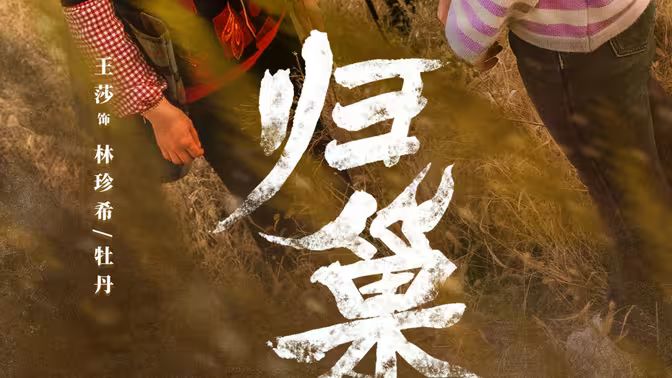 归巢}