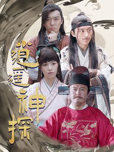 逍遥神探}