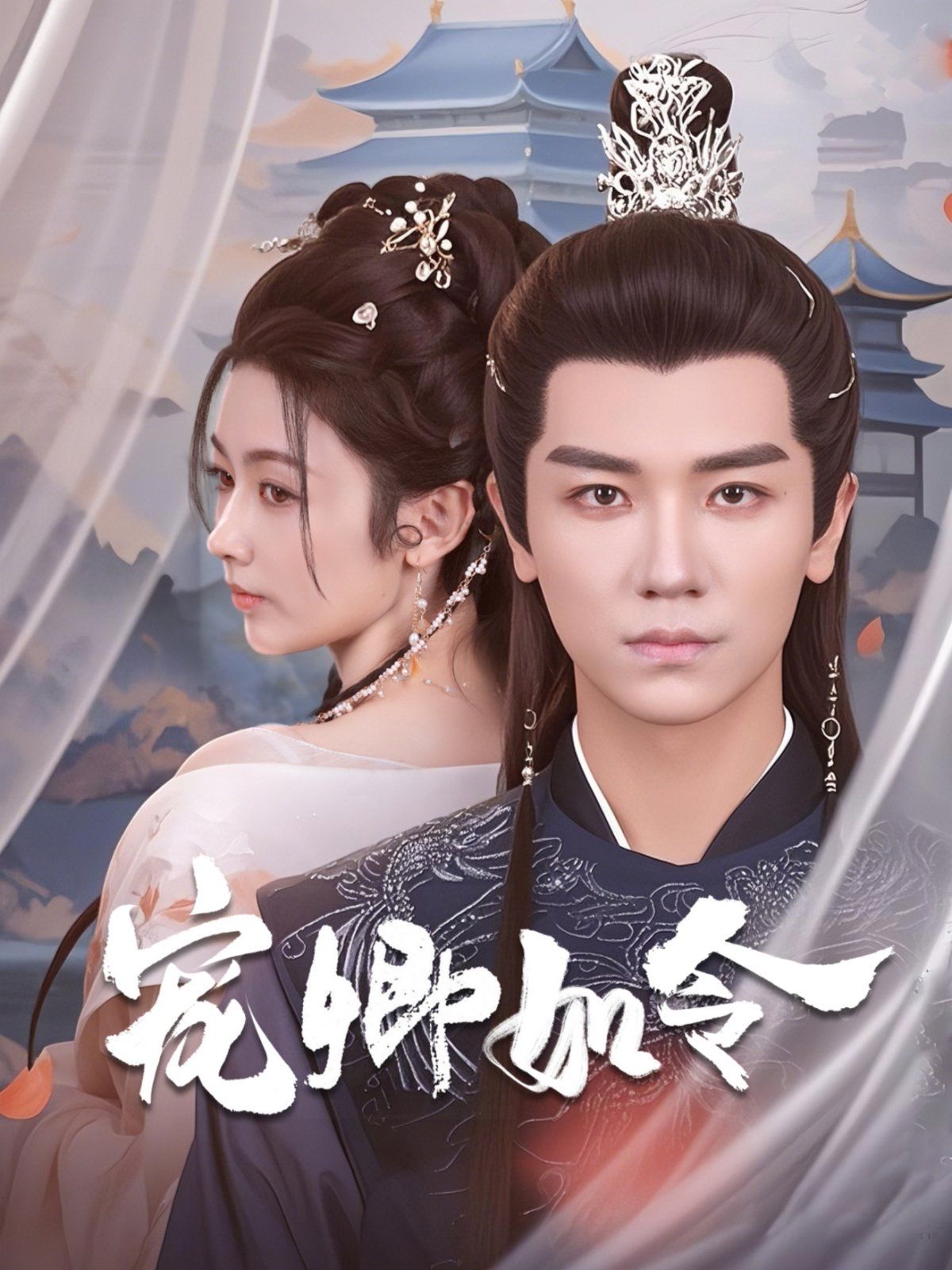 宠卿如令}