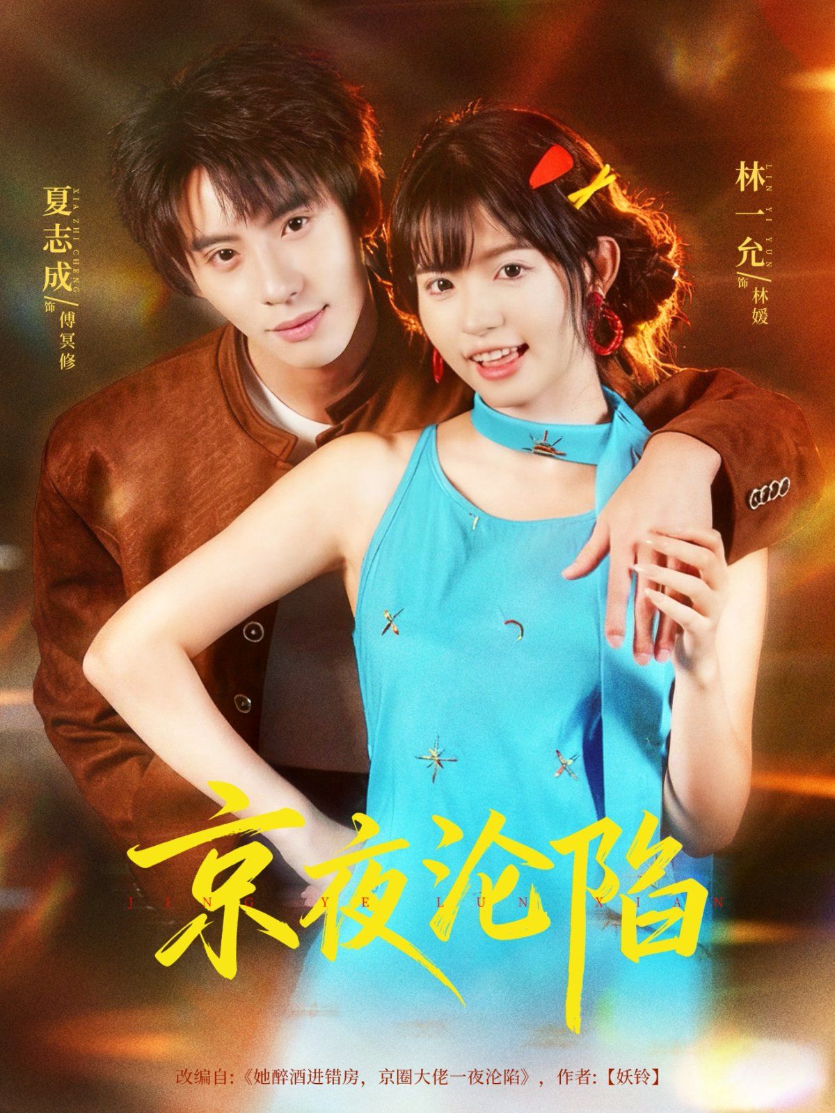 京夜沦陷}
