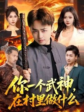 你一个武神，在村里做什么}