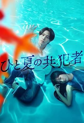 夏天的共犯}
