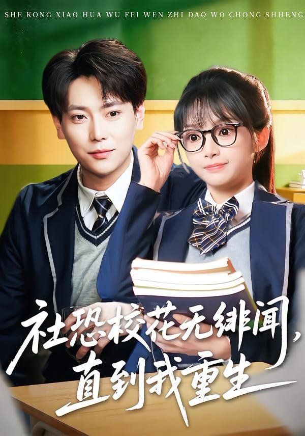 社恐校花无绯闻，直到我重生}