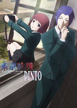 东京食尸鬼：PINTO}