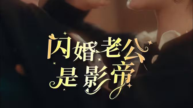 闪婚老公是影帝}