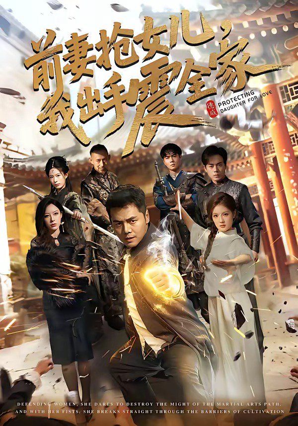 前妻抢女儿，我出手震全家}