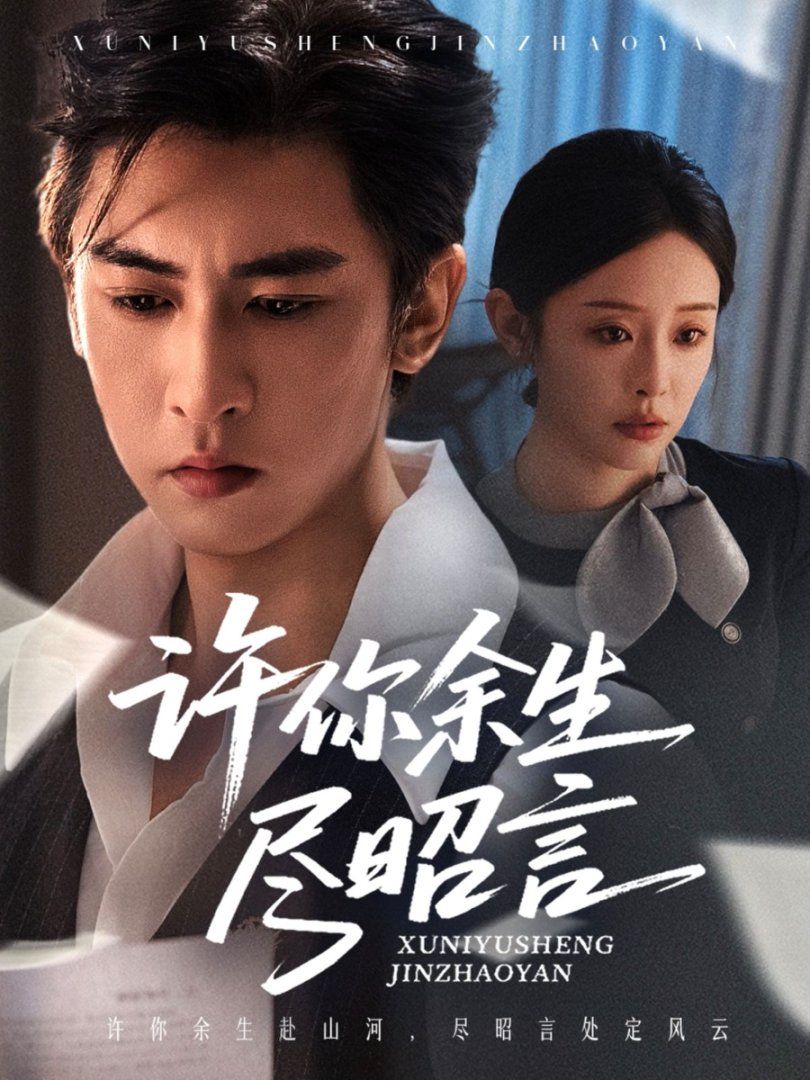 许你余生尽昭言}