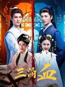 三滴血（2026）}