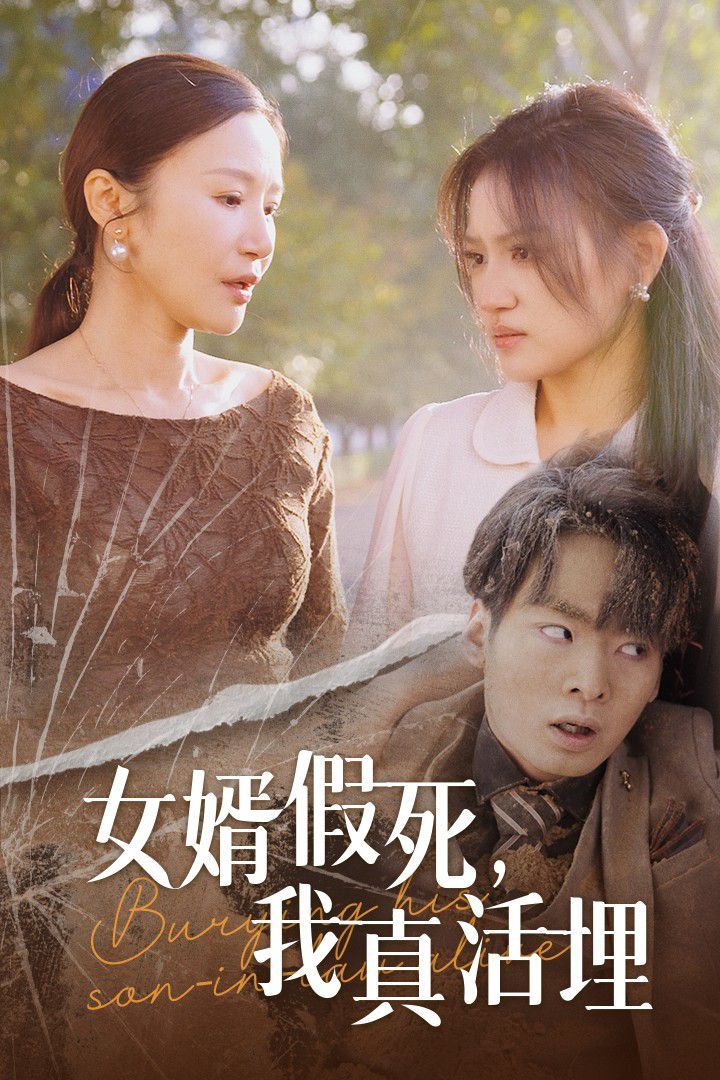 女婿假死，我真活埋}