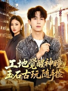 工地觉醒神瞳，玉石古玩随手捡}