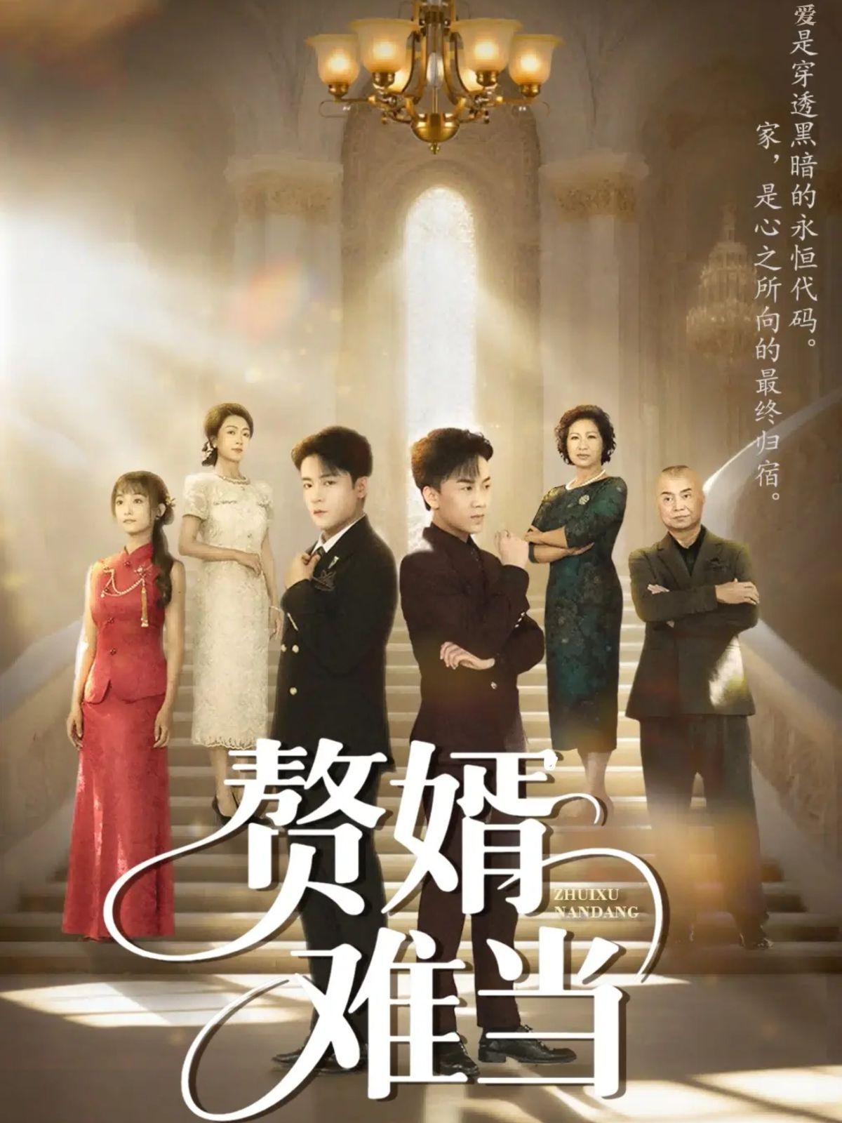 婿业难成（赘婿难当）}