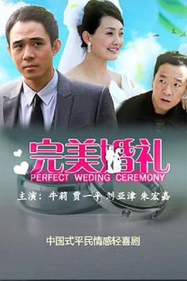 完美婚礼}