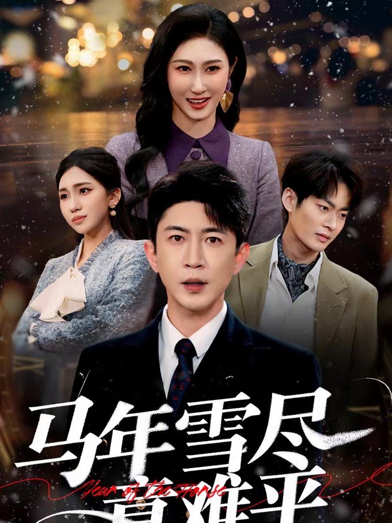 马年雪尽意难平}