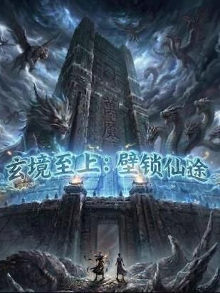 玄镜至上壁锁仙途}