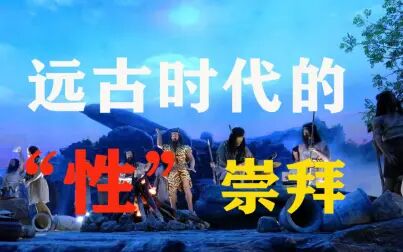 远古的性}
