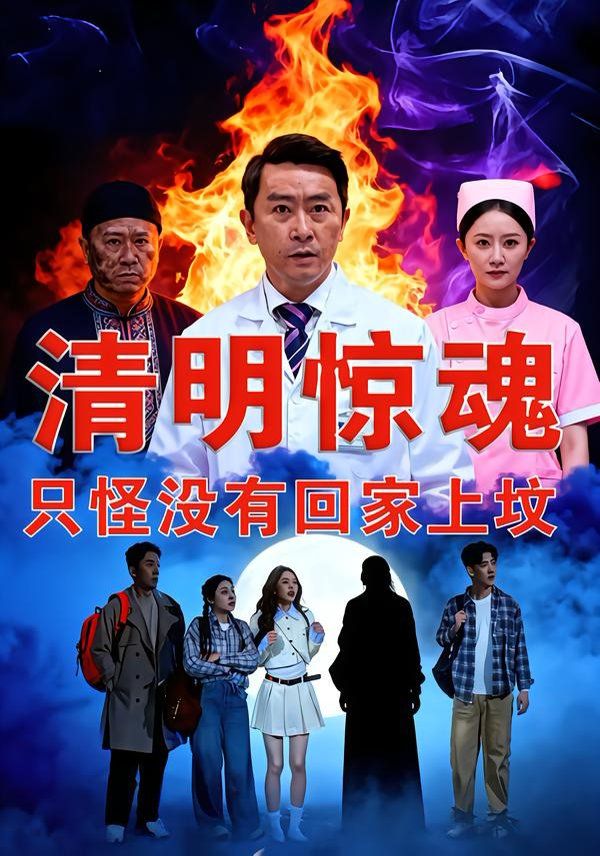 清明惊魂，只怪没有回家上坟}