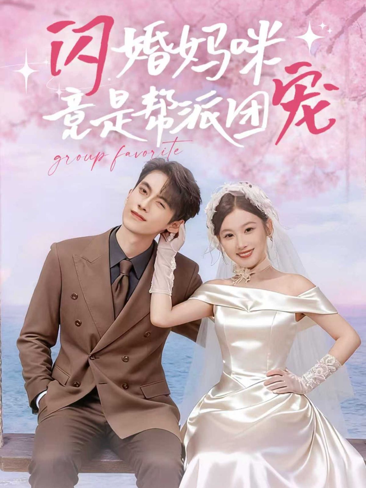 闪婚妈咪竟是帮派团宠}