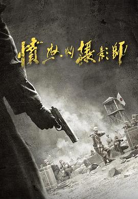 愤怒的摄影师}