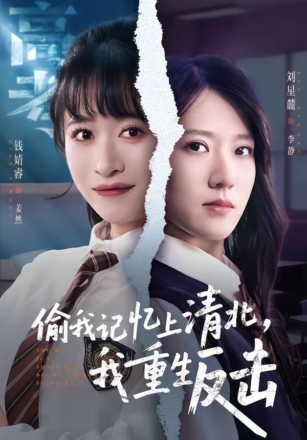 偷我记忆上清北，我重生反击}