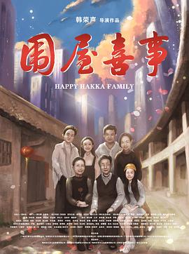 围屋喜事}