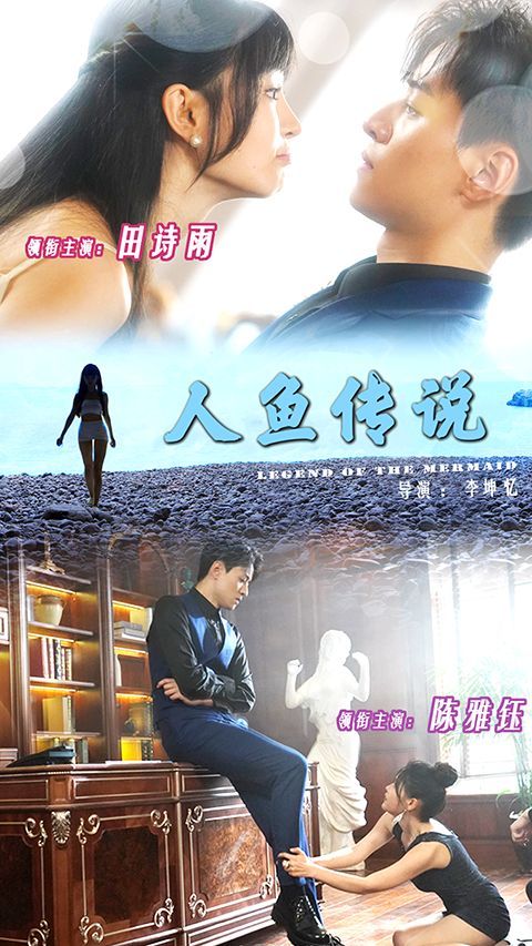 人鱼传说}