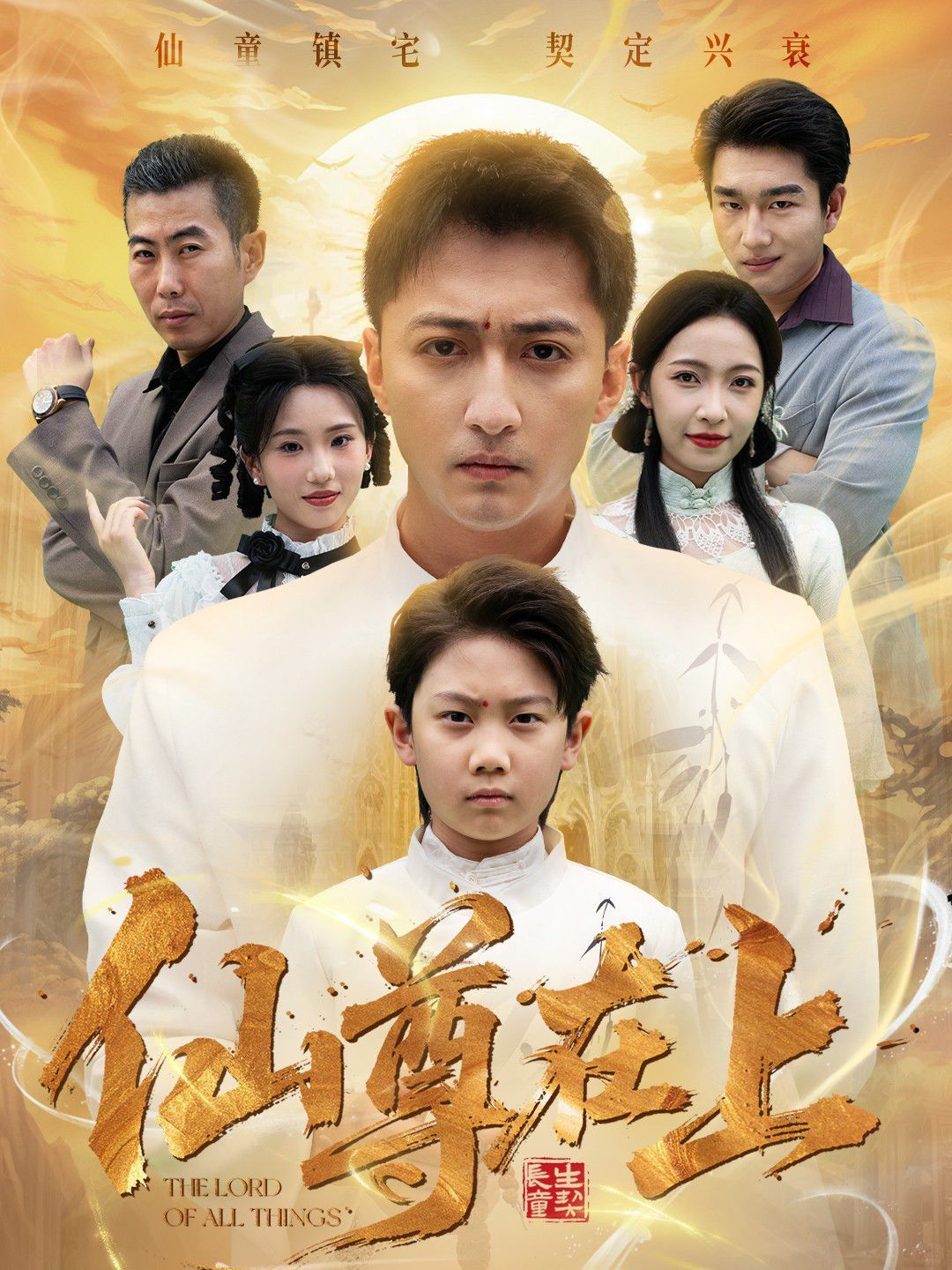 仙尊在上（长生花开待君来）}