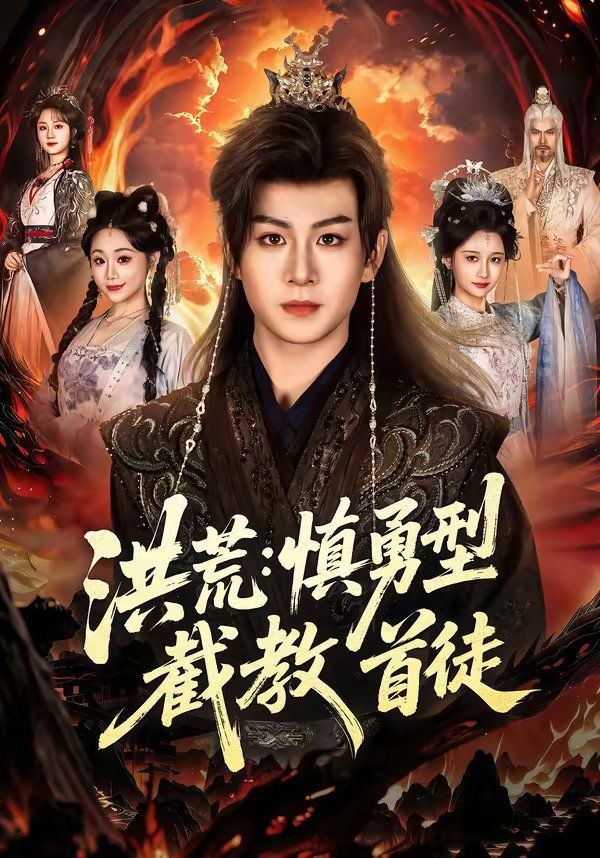 洪荒：慎勇型截教首徒}