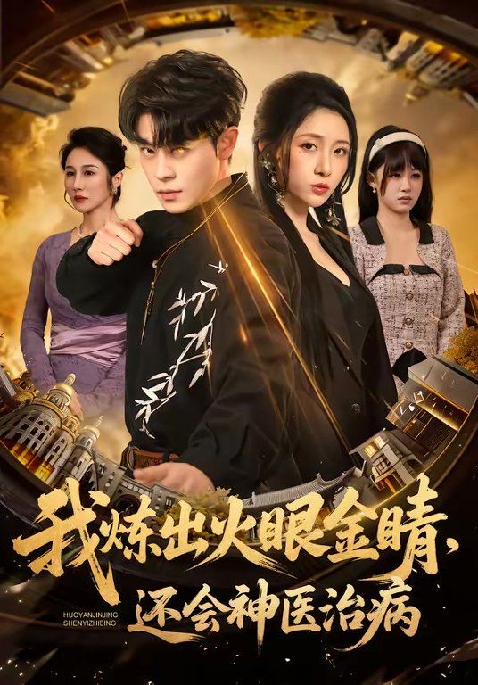 我炼出火眼金睛，还会神医治病}