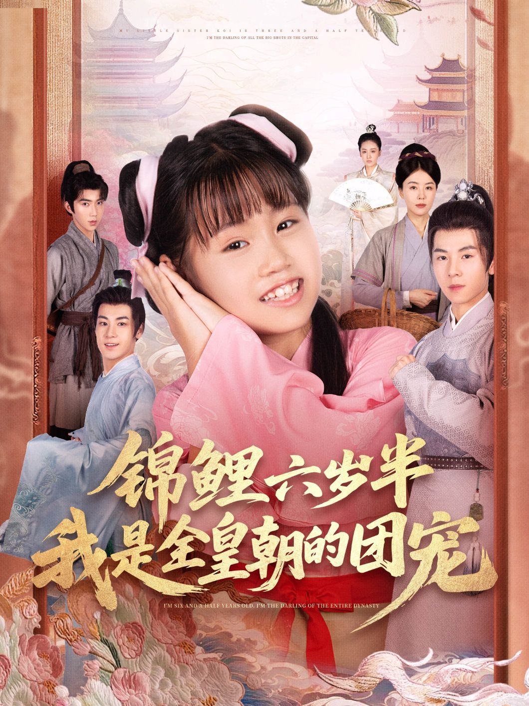 锦鲤六岁半我是全皇朝的团宠}