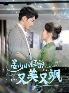 墨少小祖宗又美又飒}
