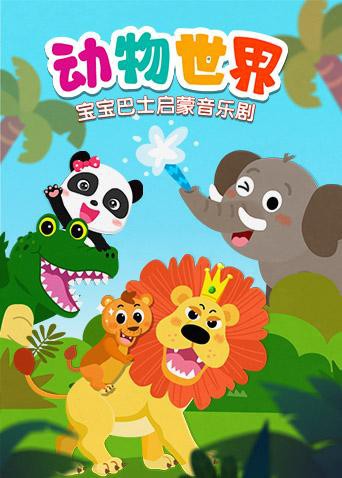 宝宝巴士启蒙音乐剧之动物世界}