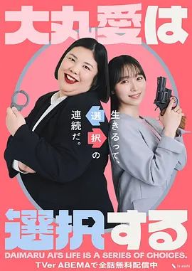 大丸爱进行选择}