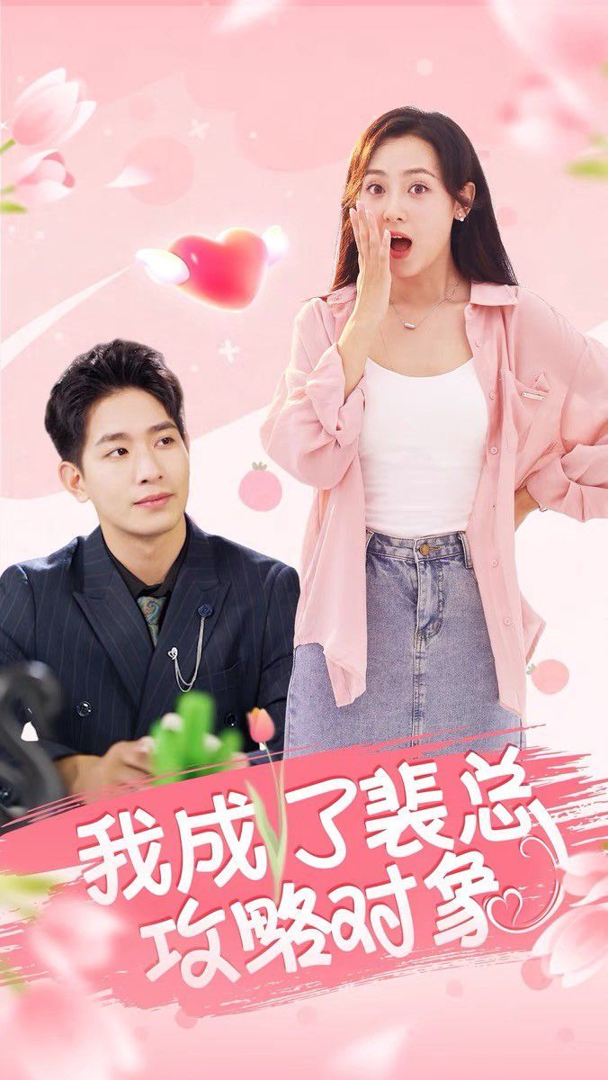 我成了裴总攻略对象}
