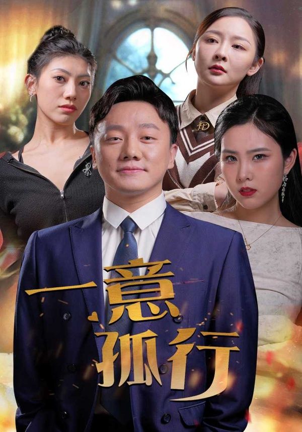 一意孤行}