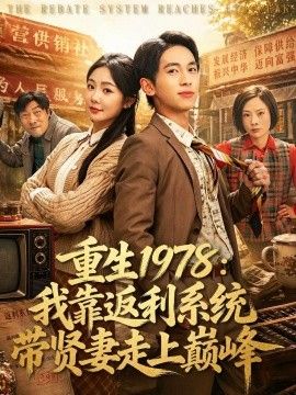 重生1978：我靠返利系统带贤妻走上巅峰}