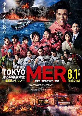 TOKYOMER移动的急救室南海任务剧场版}